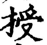 Chữ 授