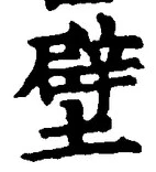 Character 壁