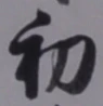 文字初