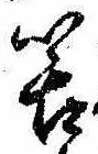 Đã định vị 筈