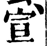 𡨸宣