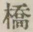 Character 橋