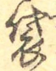 Đã định vị 袋