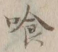 Character 喰