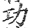 글자 功