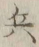 文字 兵