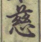 글자 慈