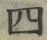 𡨸四