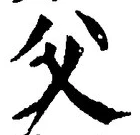 𡨸父