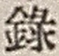 字録