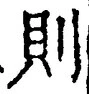 字則