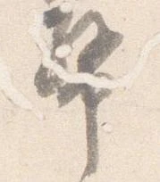 位置定マレル幣