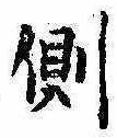 已定位側