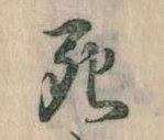 Đã định vị 死
