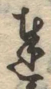 Đã định vị 達