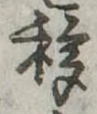 移，已得其位