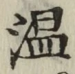 文字温