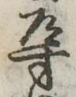 位置 確認된 導