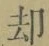 字却