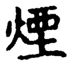 Character 煙