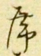 Chữ 席