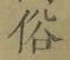 文字 俗