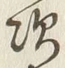 Character 次
