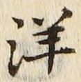 文字洋