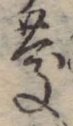 慶，已得其位