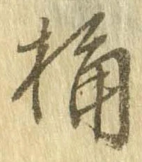 Located 桶