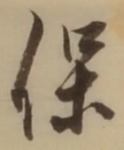 字保