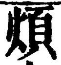 文字煩