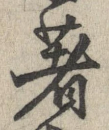 著の位置