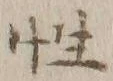 Chữ 性