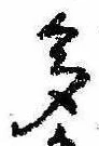 已定位多