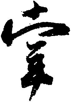 位置定マレル掌