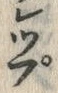 “ぷ”字