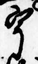已定位宇