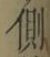 “側”字