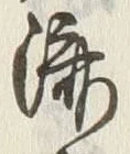 𡨸済