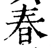 文字 春