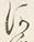 「河」字
