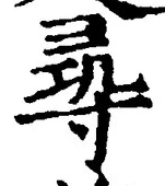 文字尋