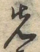先，已得其位