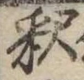 㐌定位𣗓檊
