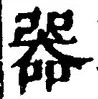 𡨸器