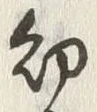 文字 幼