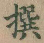 𡨸撰