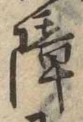 Located 障