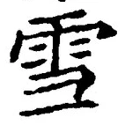 𡨸雪